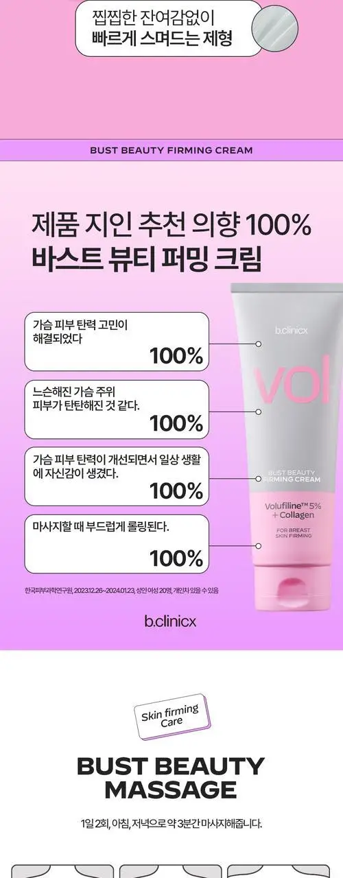 [가슴피부 케어] 비클리닉스 바스트 뷰티 퍼밍 크림 150ml 상세페이지 7